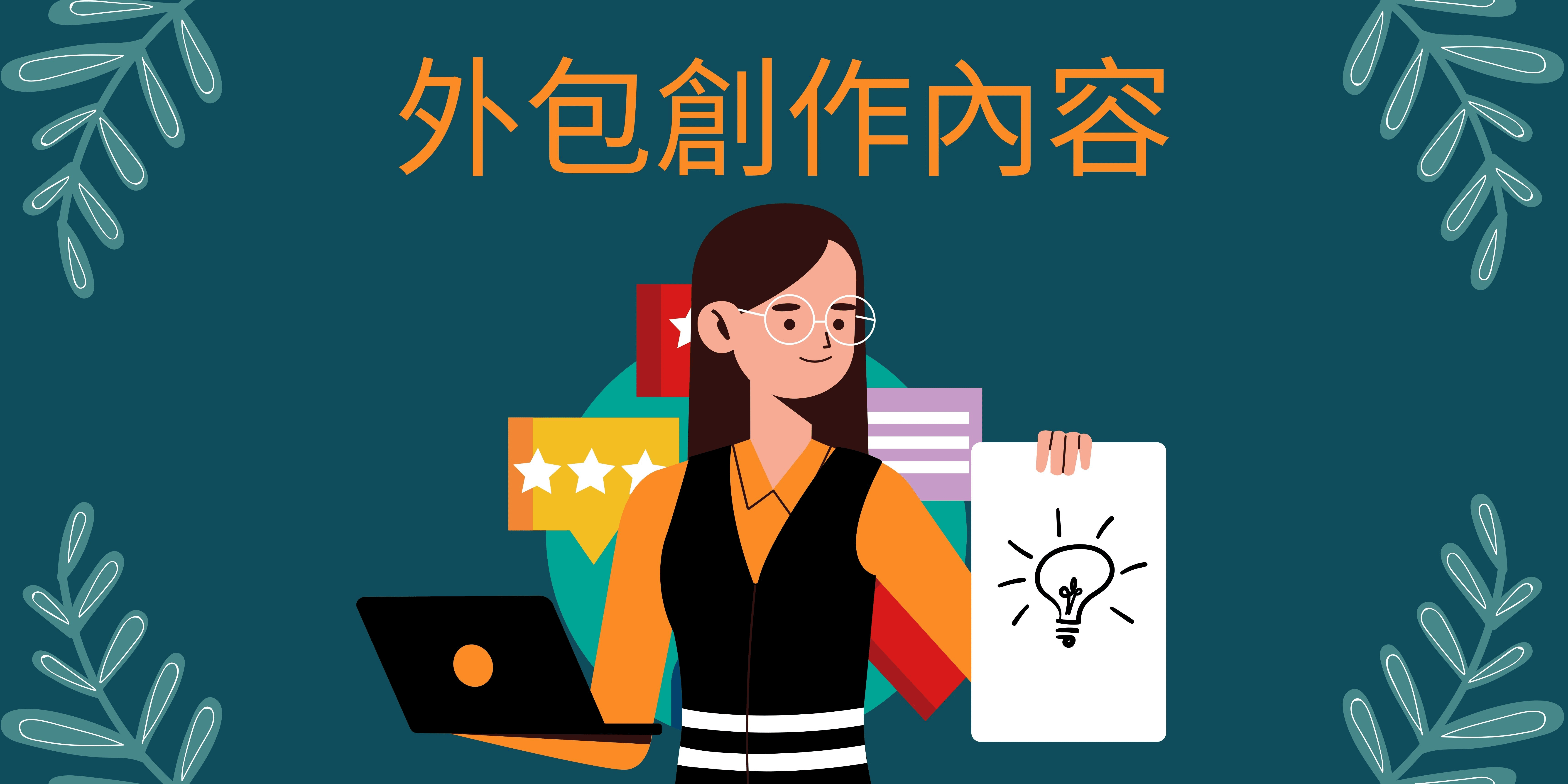 外包創作內容 外包創作內容